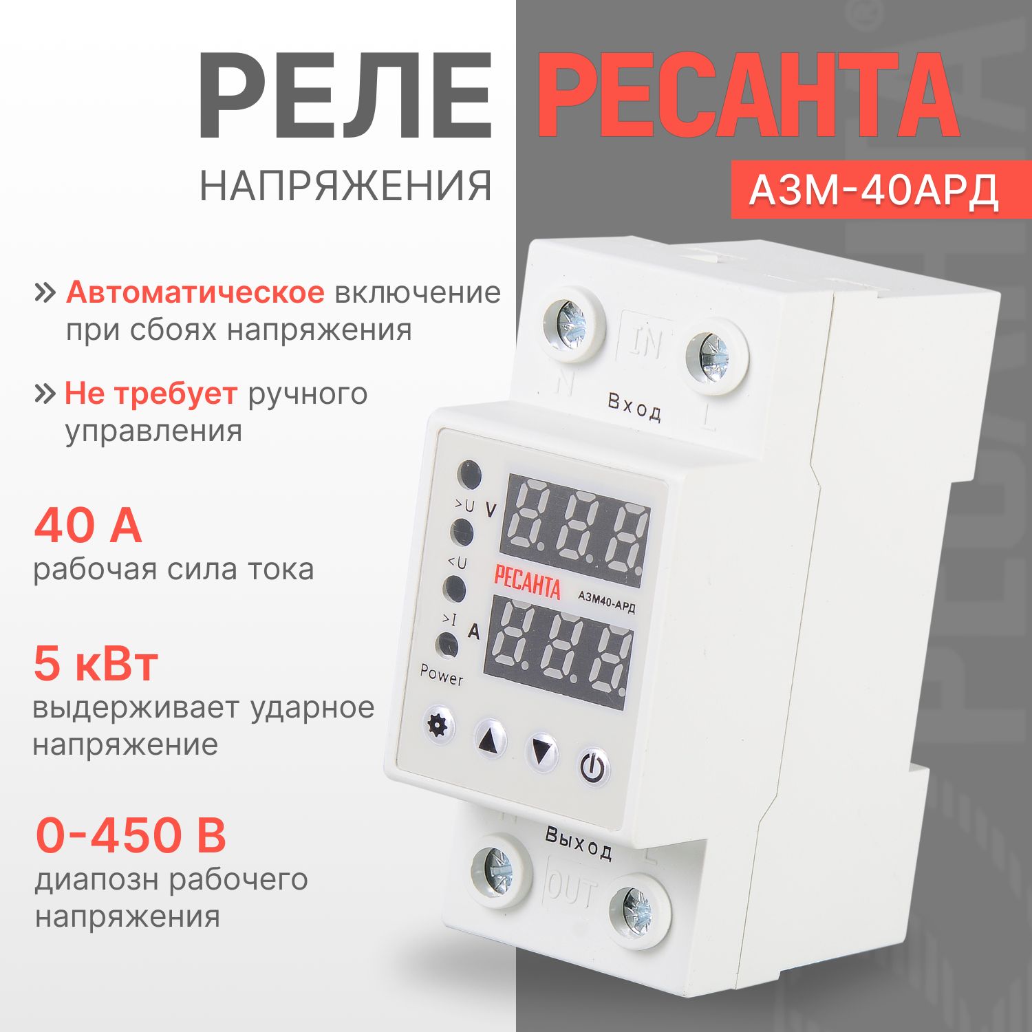 Реле напряжения Ресанта АЗМ-40АРД, 1 ф, 40 А, с дисплеем