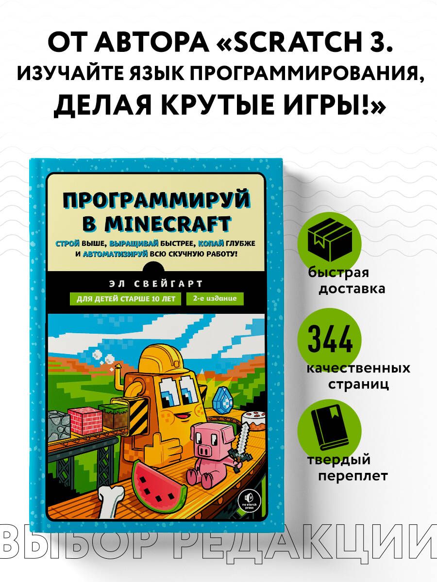 Программируй в Minecraft. Строй выше, выращивай быстрее, копай глубже и  автоматизируй всю скучную работу! 2-е издание | Свейгарт Эл - купить с  доставкой по выгодным ценам в интернет-магазине OZON (272078265)