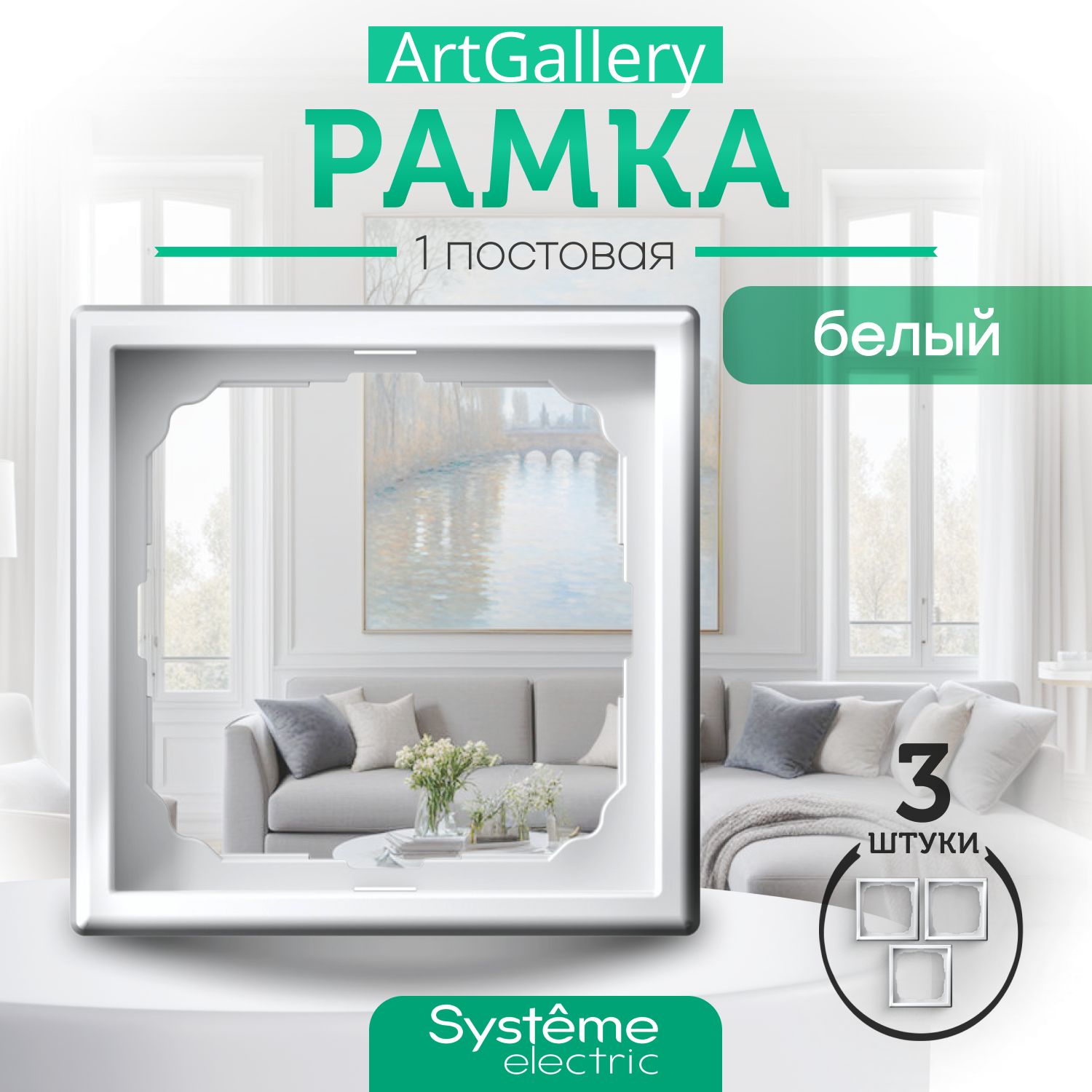 Systeme Electric Рамка электроустановочная ARTGALLERY, белый, 1 пост., 3 шт.