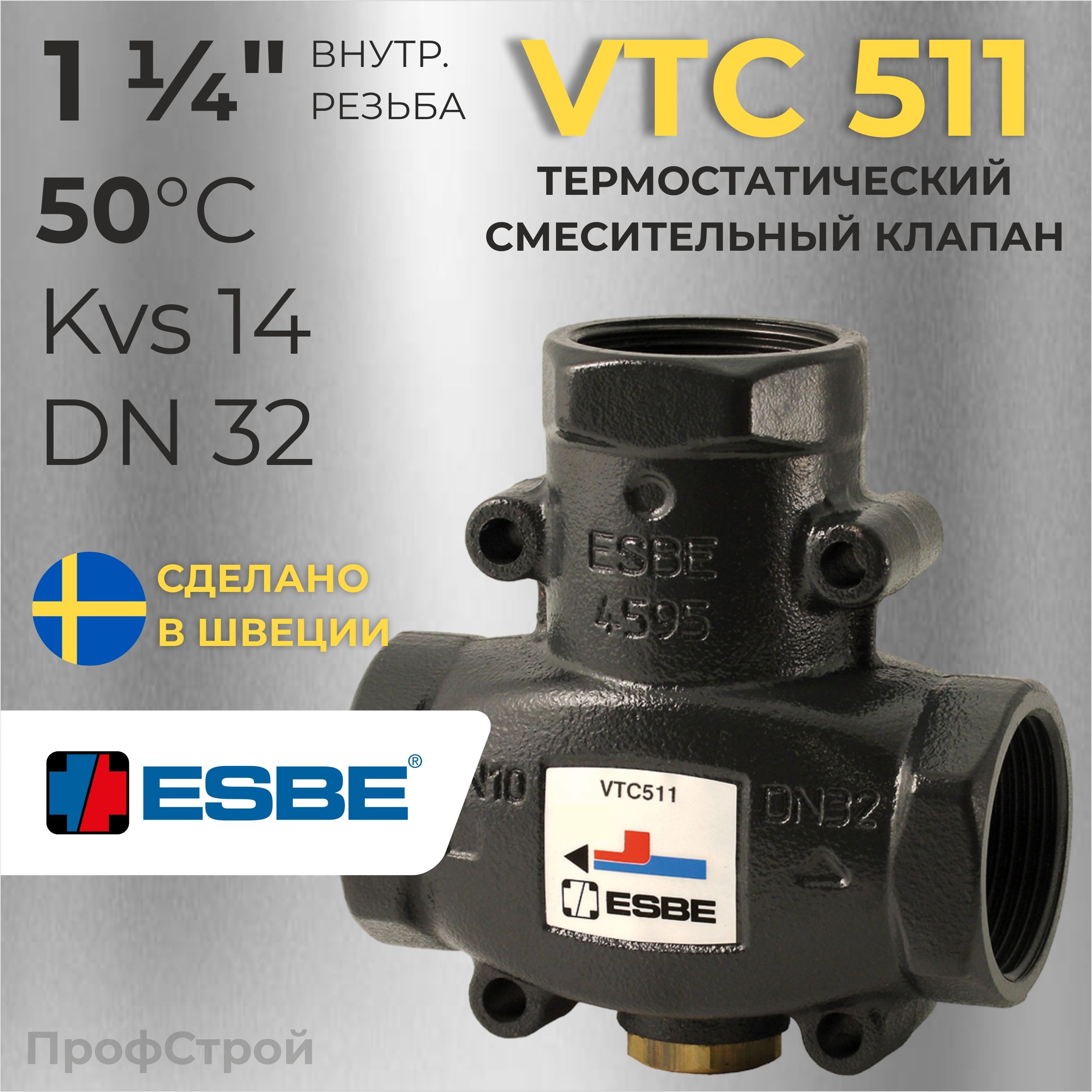 ESBE VTC511 (51020600) 1 1/4"ВР / 50 C / Kvs 14 DN32 - Термостатический смесительный клапан для твердотопливных котлов