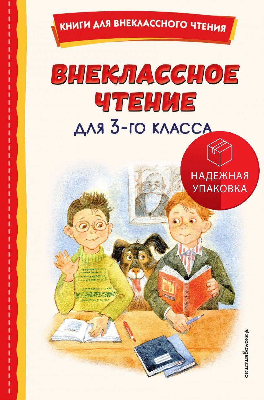 Внеклассное чтение для детей 3 класса. Внеклассное чтение для детей 3 класса