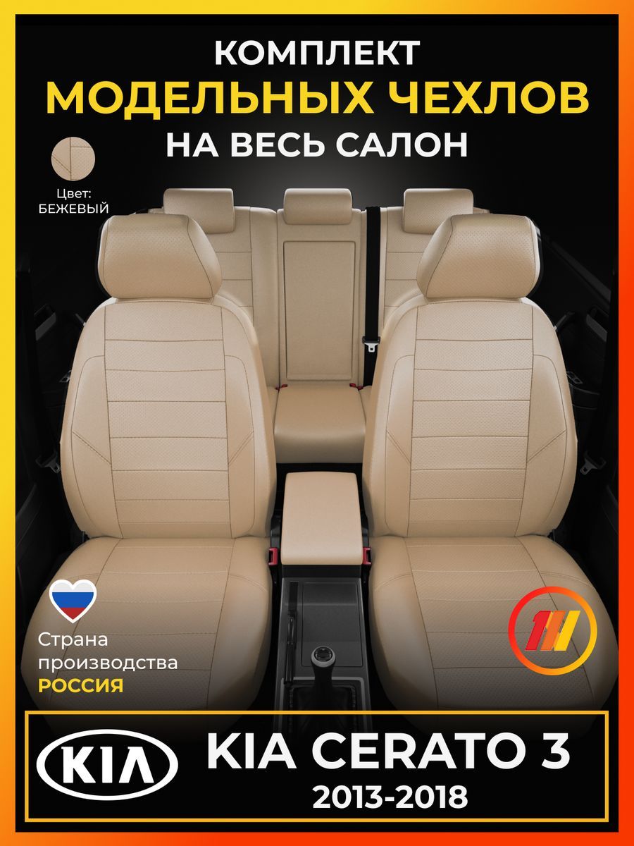 Чехлы на сиденья для Киа Церато 3 (KIA Cerato 3) с 2013-2018