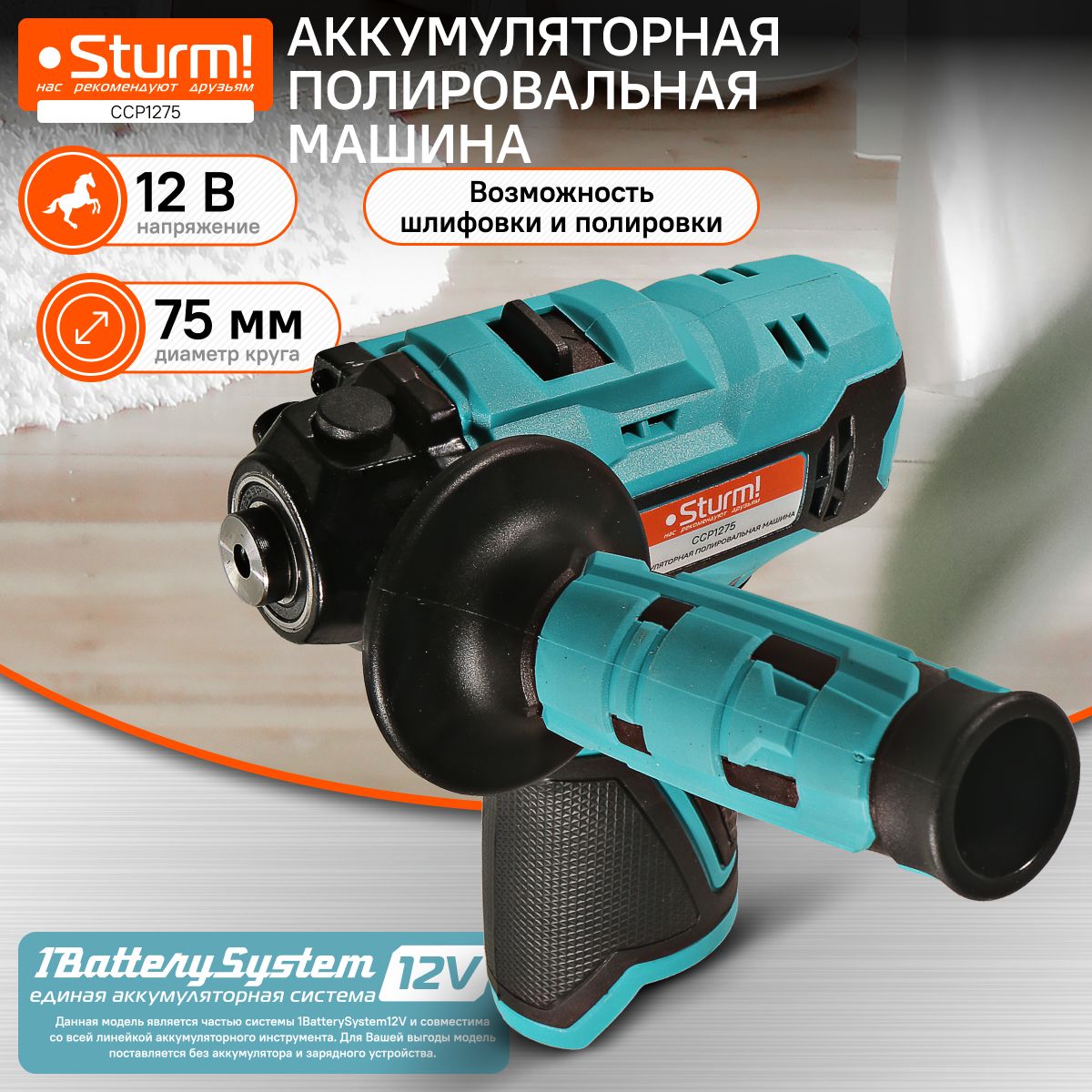 Полировальная машина аккумуляторная Sturm! CCP1275 1BatterySystem12V