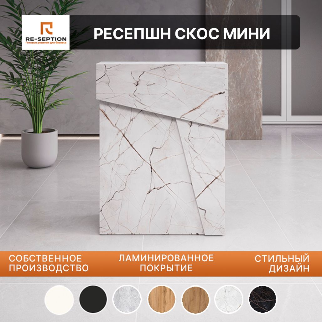 Стойка Мини Ресепшн Скос Оникс, 800х1050х450, Без Подсветки