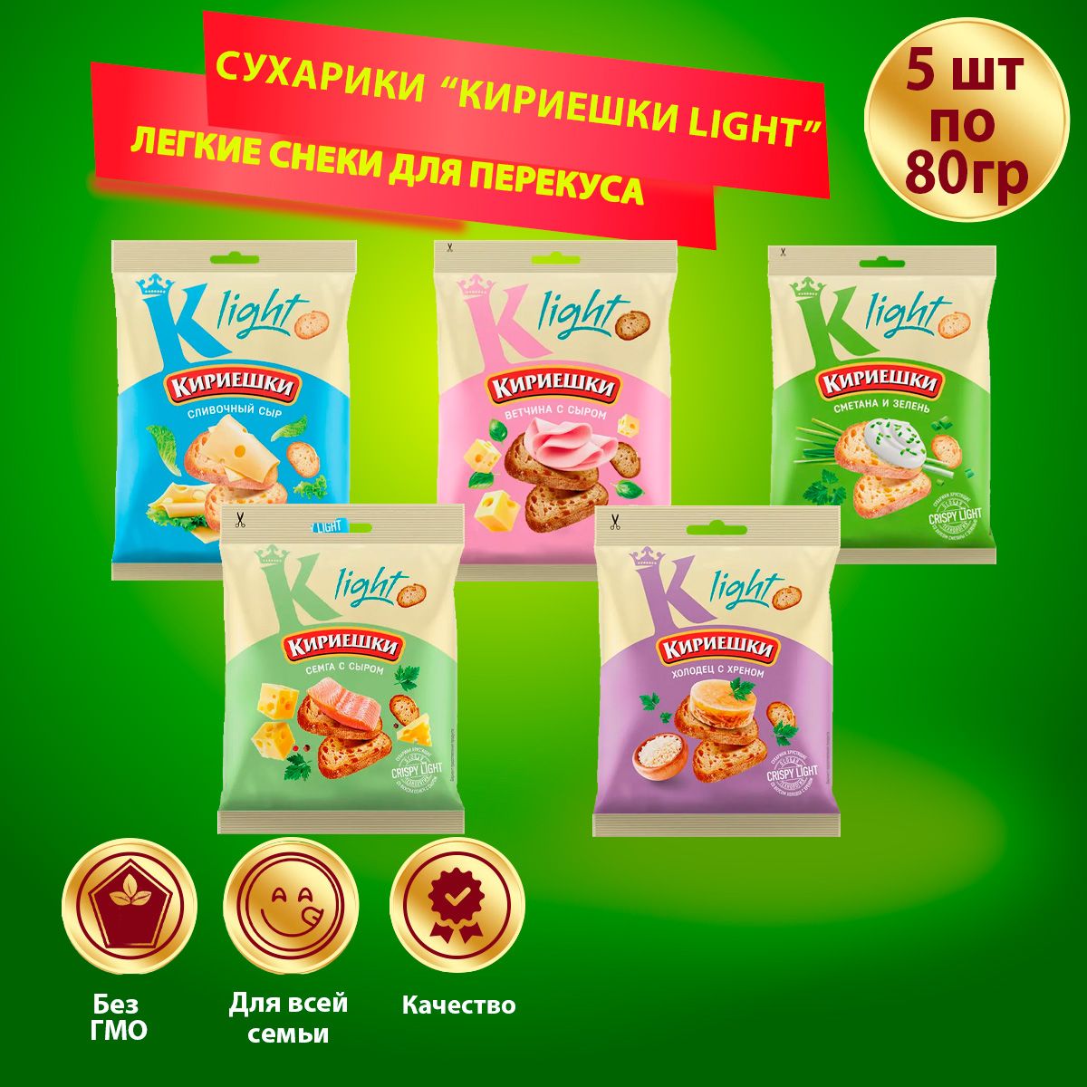 Сухарики Кириешки Light 5 вкусов по 80 грамм