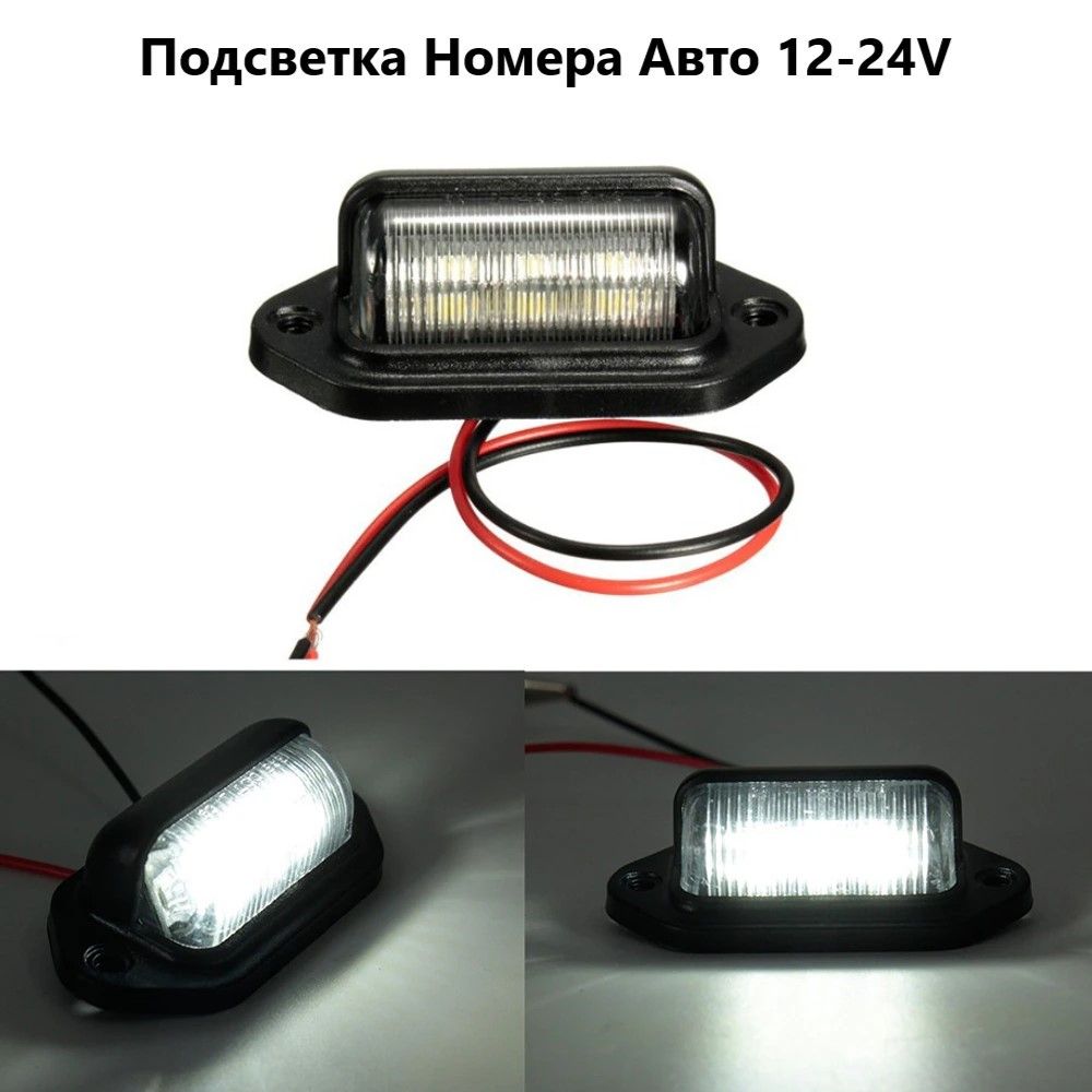 Универсальная светодиодная подсветка номера для авто / 12-24V / 1 шт.