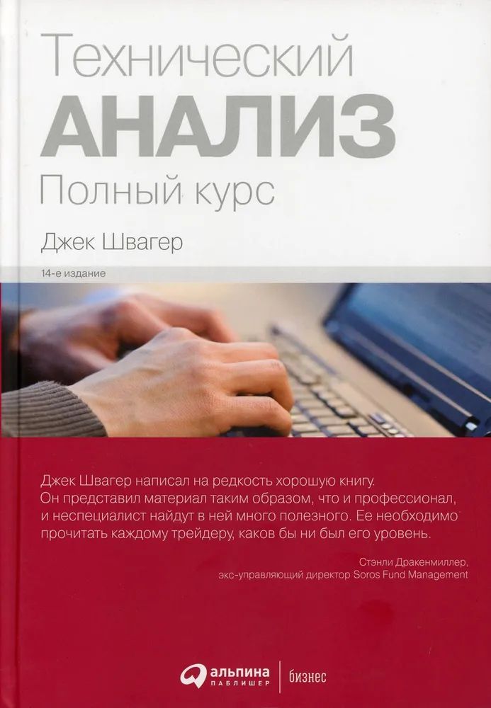 Технический анализ. Полный курс | Швагер Джек Д.
