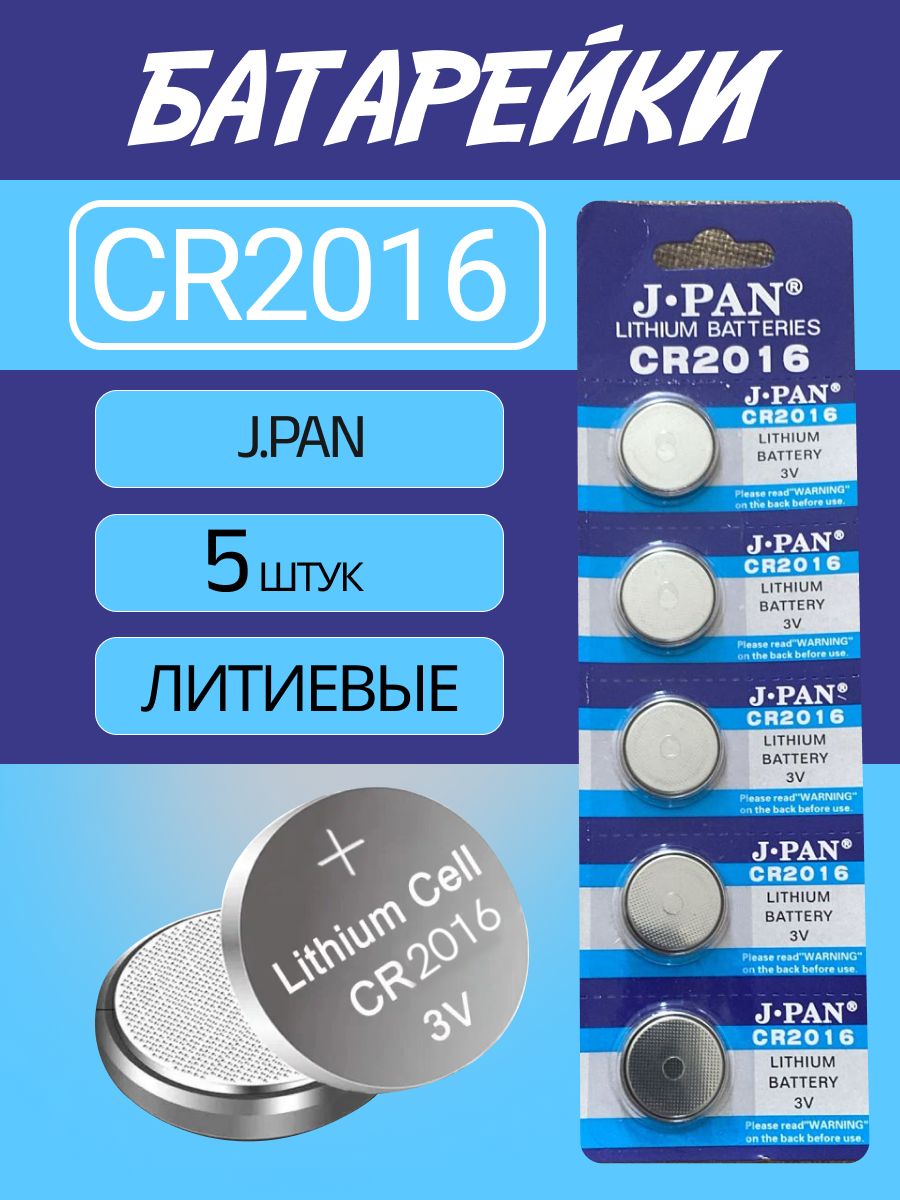 БатарейкиJ-PANCR2016Lithium3V-5шт.