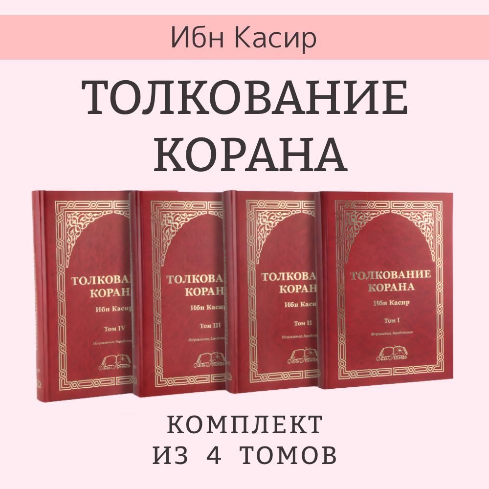 Толкование Корана Ибн Касир 4-х томник