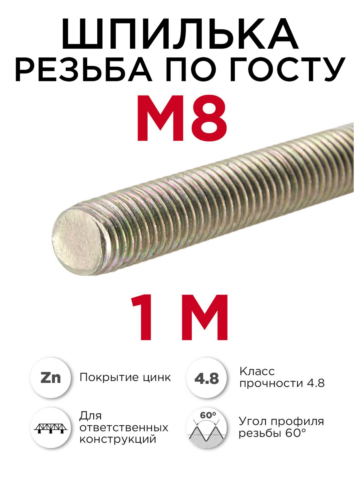 Шпилькарезьбоваям8крепёжная,1метр