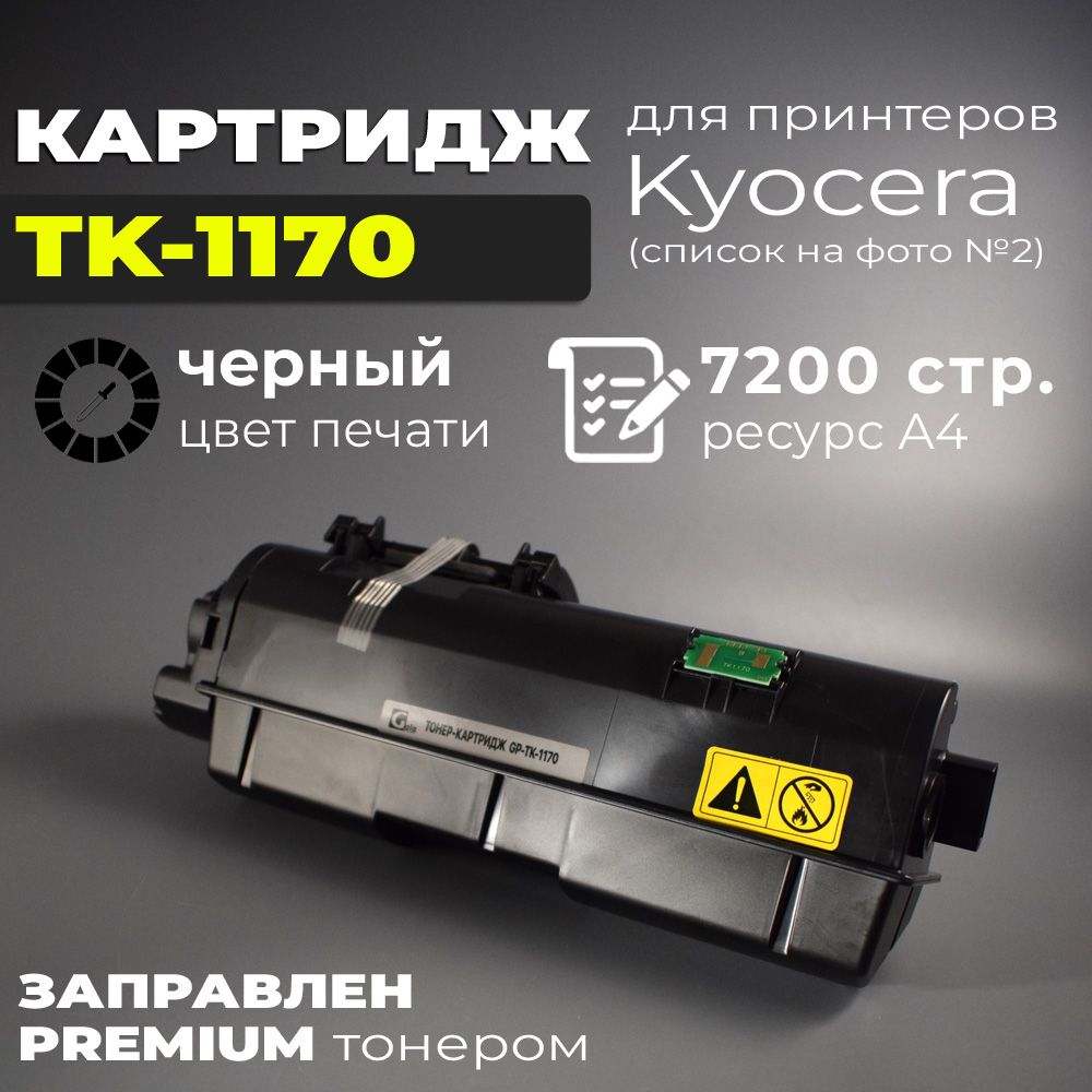 Картридж TK-1170 черный, с чипом, совместимый, для лазерного принтера Kyocera Ecosys M2040, M2040dn, M2540, M2540dn, M2540dw, M2640, M2640idw (Тонер-картридж для Kyocera TK 1170)