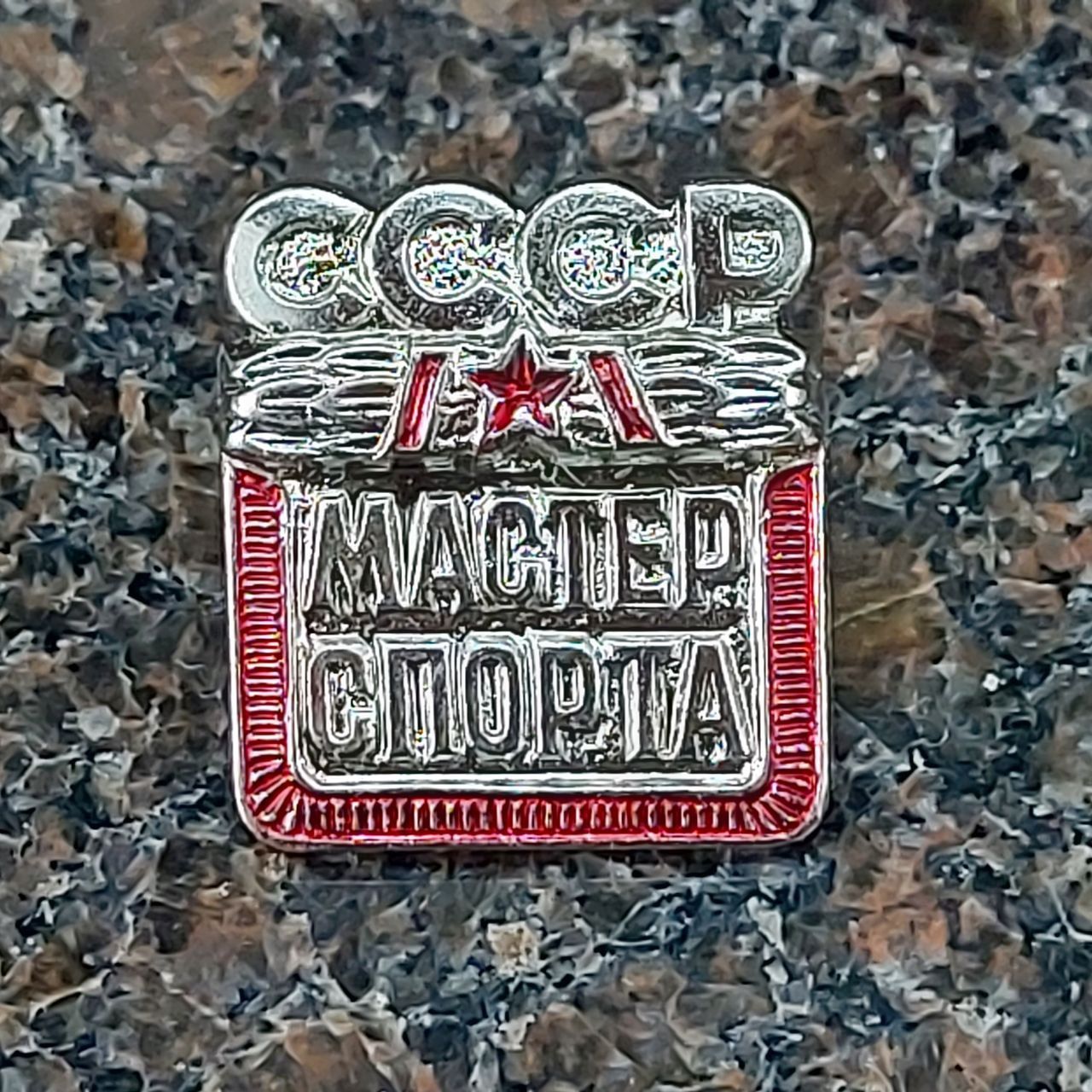 Знак нагрудный МАСТЕР СПОРТА СССР