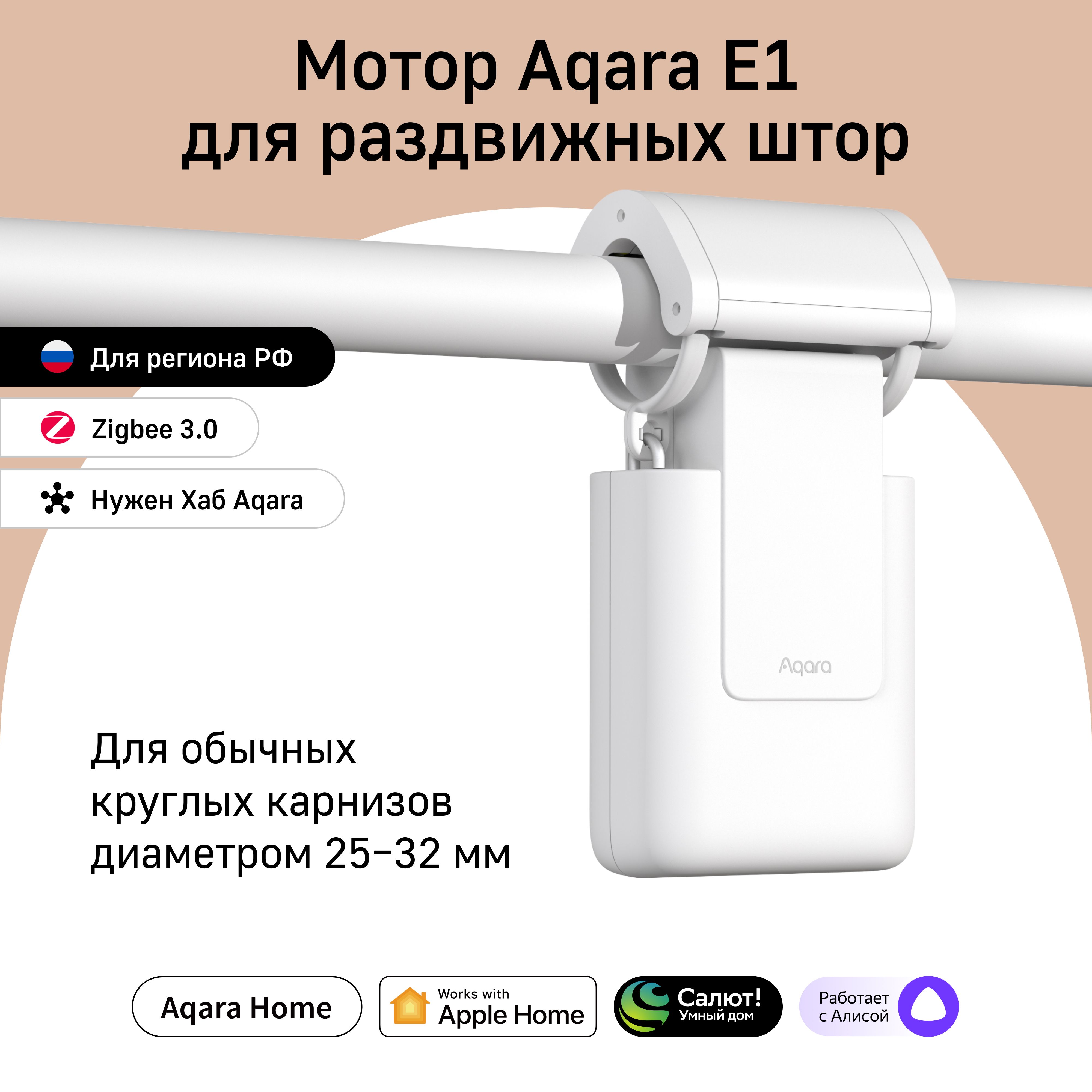 УмныймотордляраздвижныхшторAqaraE1CM-M01R,умныйдом,круглыекарнизы,аккумуляторный,белый