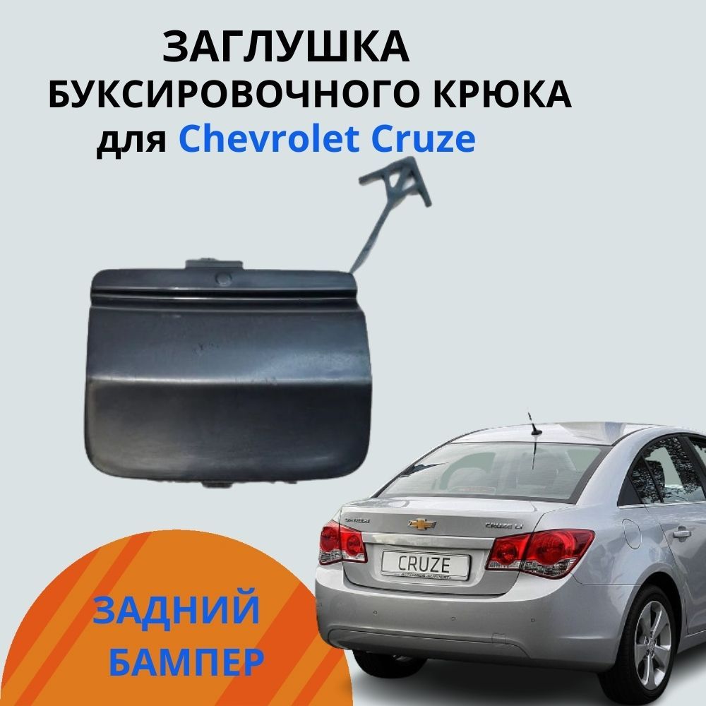 Заглушка буксировочного крюка заднего бампера для Chevrolet Cruze HB GM 94563430 Шевроле круз 2009-2013