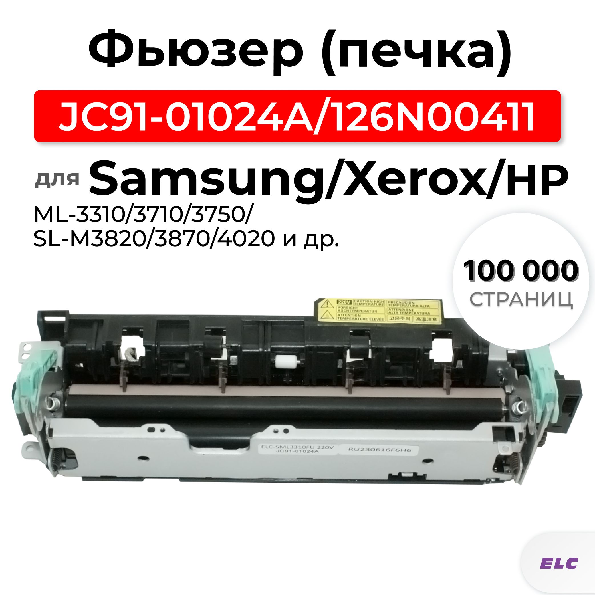 ФьюзердляSamsung,XeroxиHP,дляпринтеровML-331037103750SL-M382038704020/3320333033153325/432408идр.(JC91-01024A,126N00411)SML3310FUELC