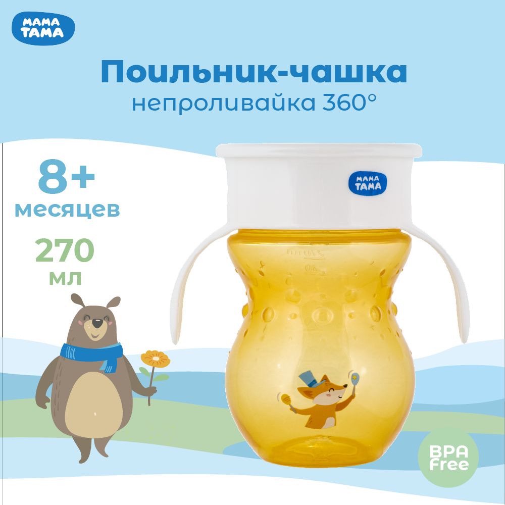 Поильник непроливайка с ручками МАМА ТАМА, 8мес+, 270 мл, оранжевый купить на OZON по низкой цене (1624997061)