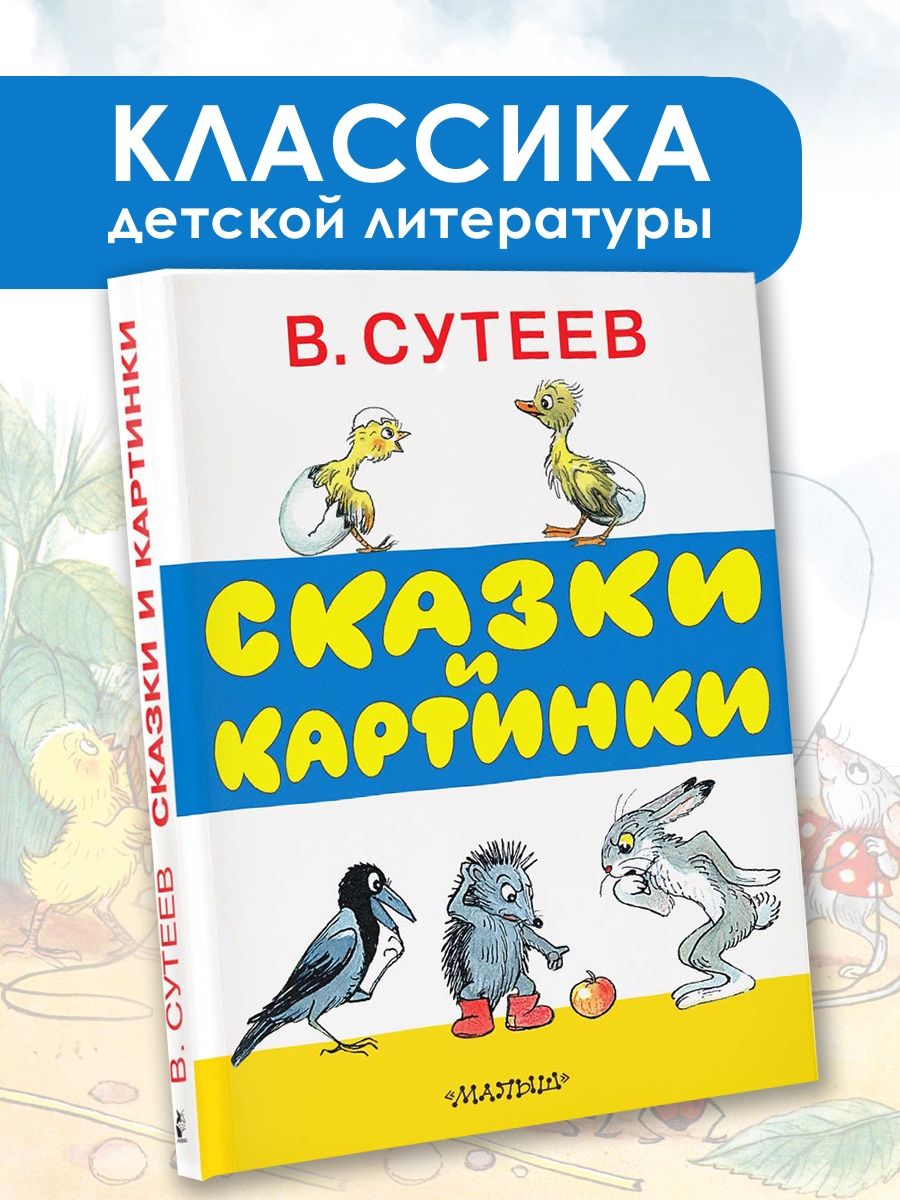 Сказки и стихи для детей 4-6 лет