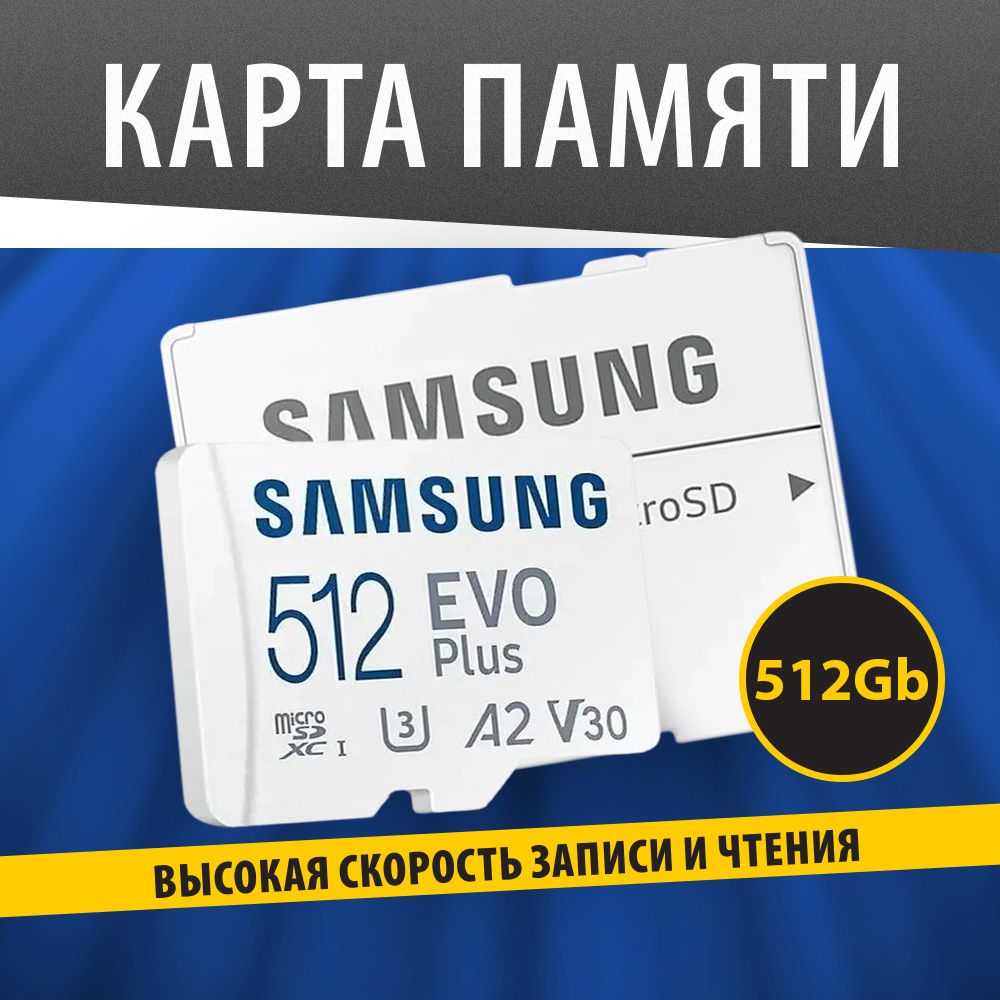 SamsungкартапамятиEVOPlus512GBmicroSDXC(130Mb/s)MB-MC512KA