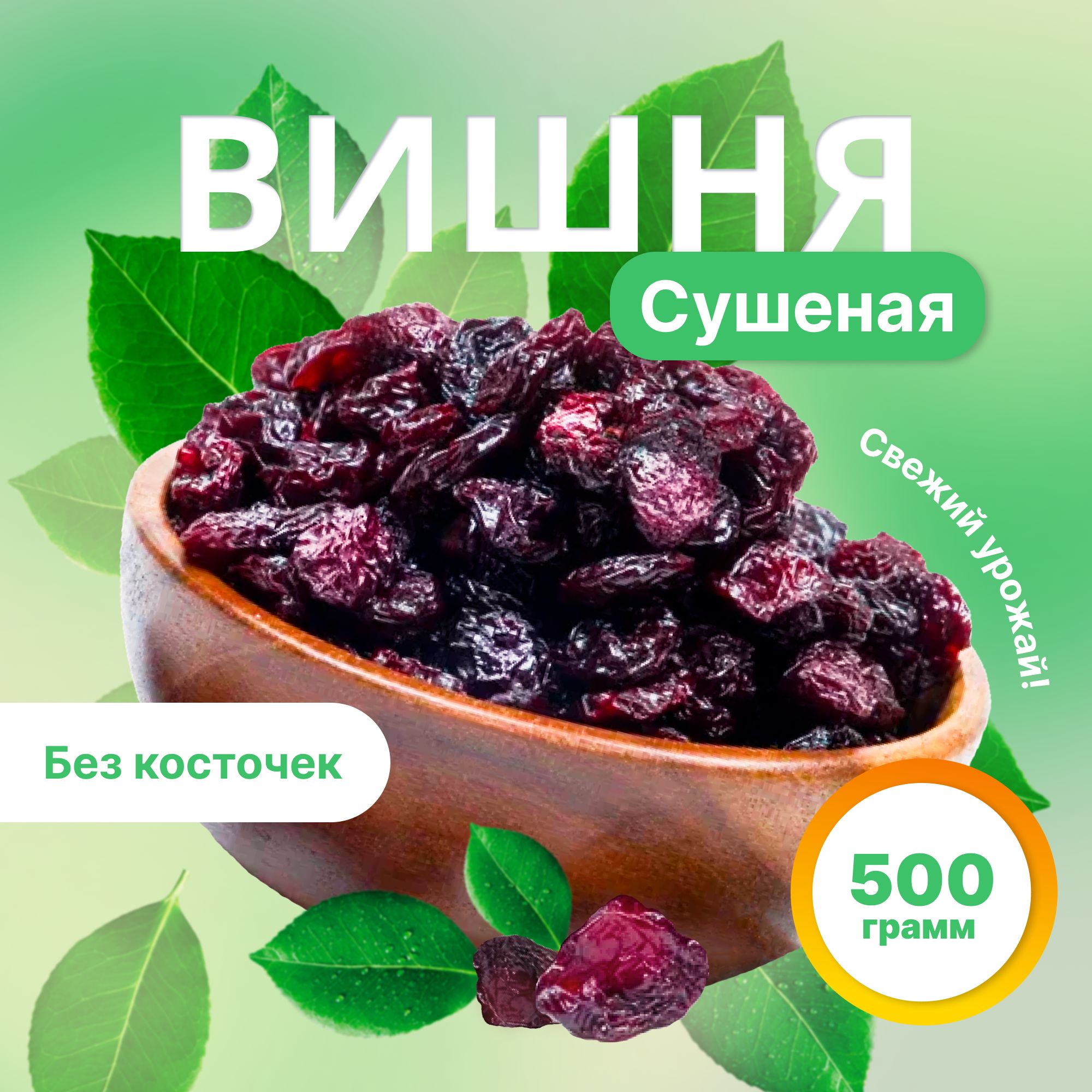 Вишнясушенаябезкосточки,ППboom!сушенаянатуральная,сухофрукты,Армения500г