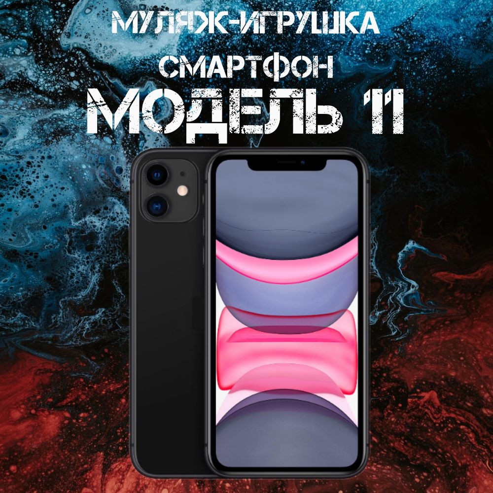 Муляж-игрушка смартфон Модель 11 Черный