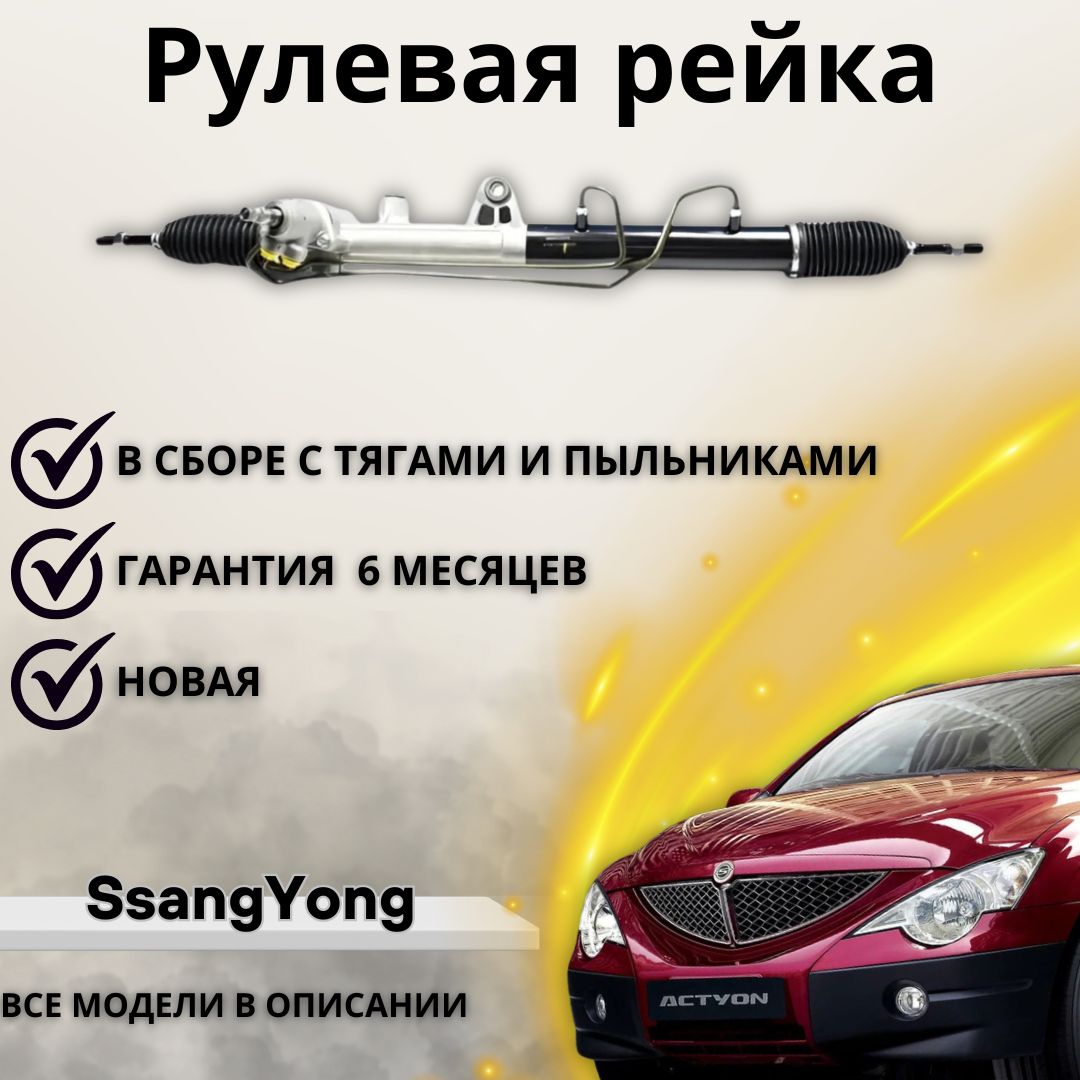 Рулевая рейка SsangYong Actyon, Kyron, Rexton / Санг Йонг Актион, Кайрон, Рекстон