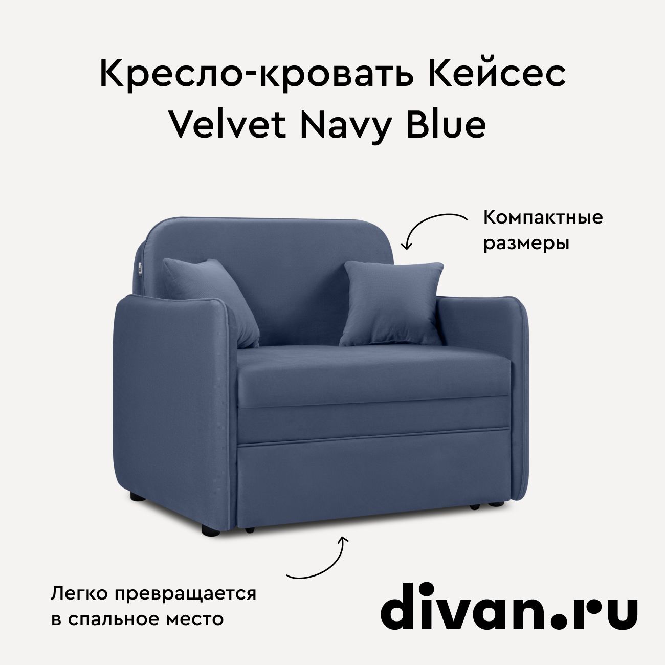 Кресло-кровать Кейсес Velvet Navy Blue, с бельевым коробом