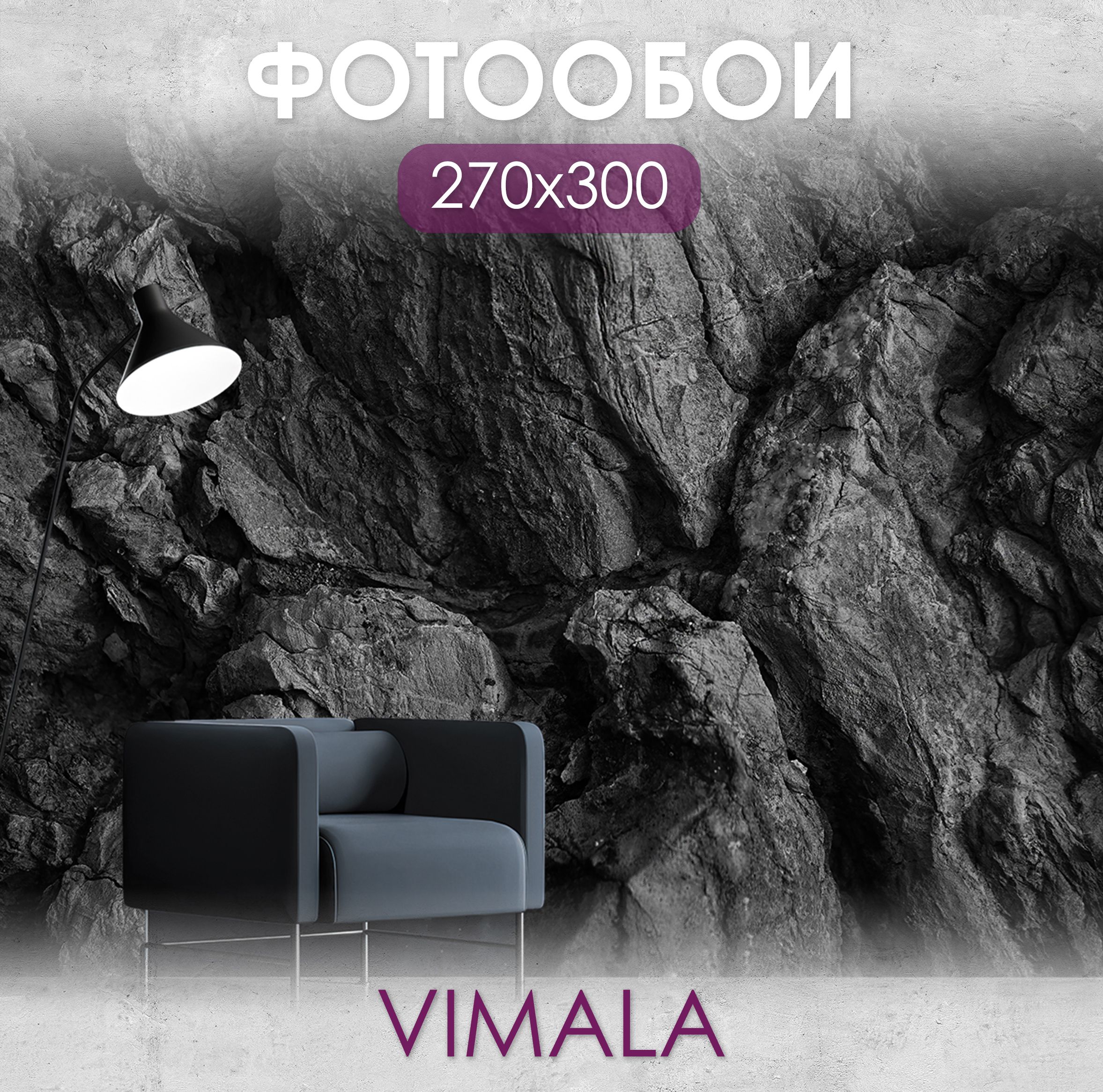 Фотообои Vimala "Текстура камня" 300Х270, обои виниловые, обои в гостиную, спальню