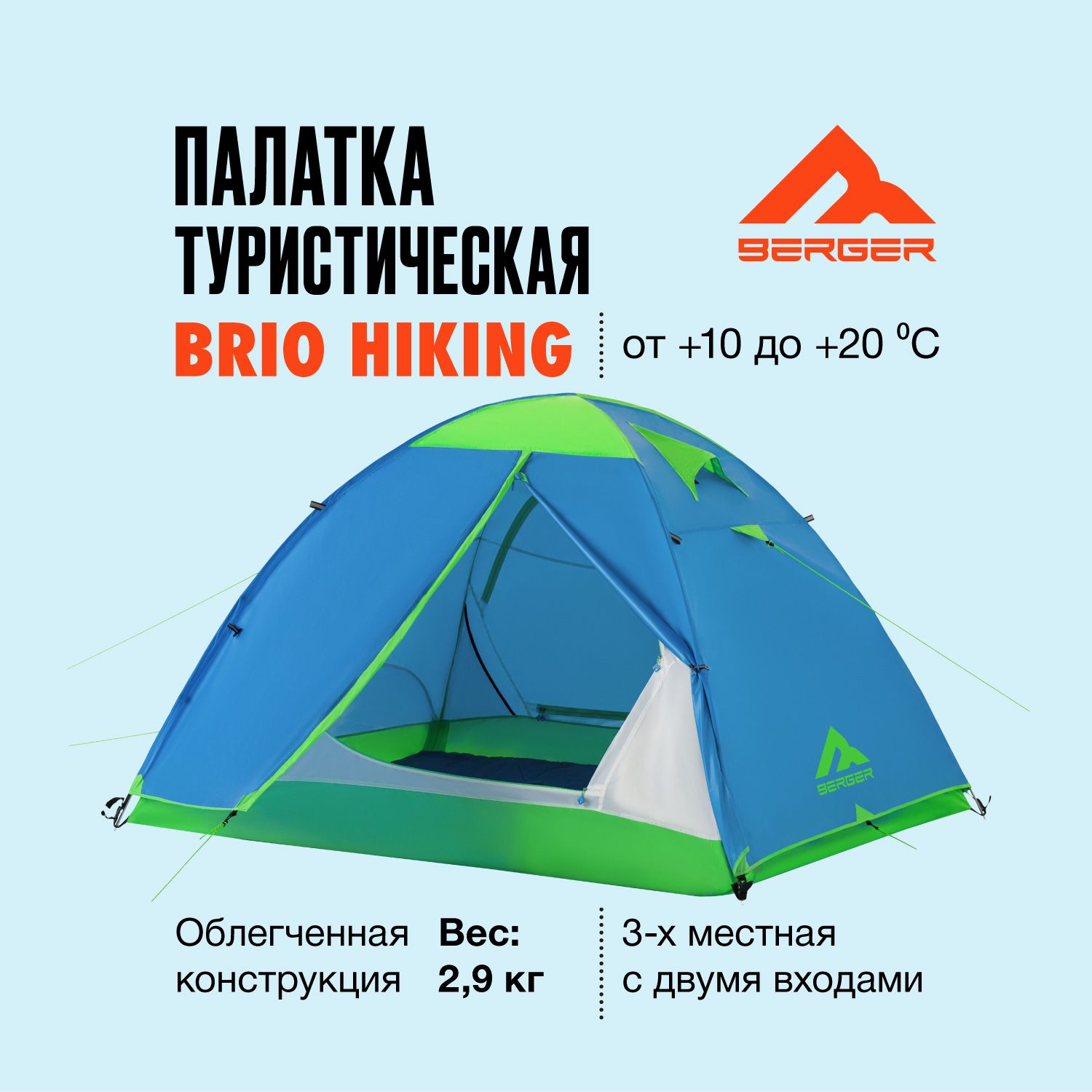 ПалаткатуристическаяBergerHikingBrio3,трехместная,голубой