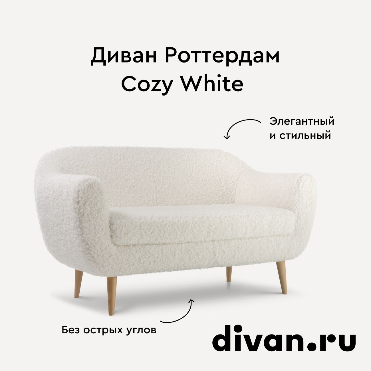 Диван прямой Роттердам Cozy White, белый, 148х86х87 см