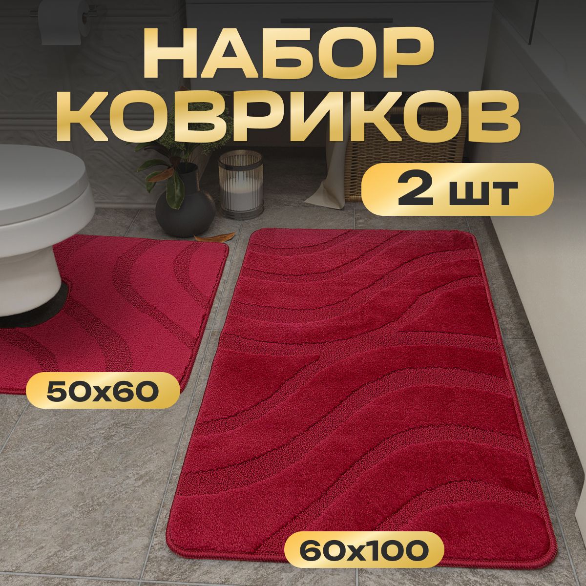 Коврикидляваннойитуалетакомплект2шт,AKTS,60x100+50x60см