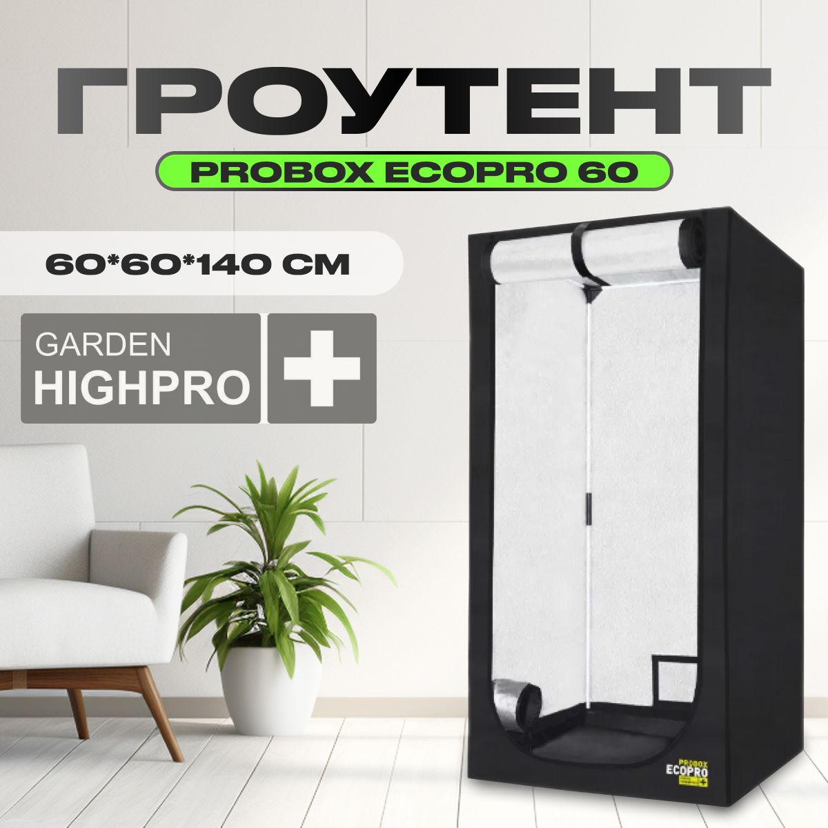 Гроутент, гроубокс для растений, GARDEN HIGHPRO PROBOX ECOPRO 60 (60х60х140)