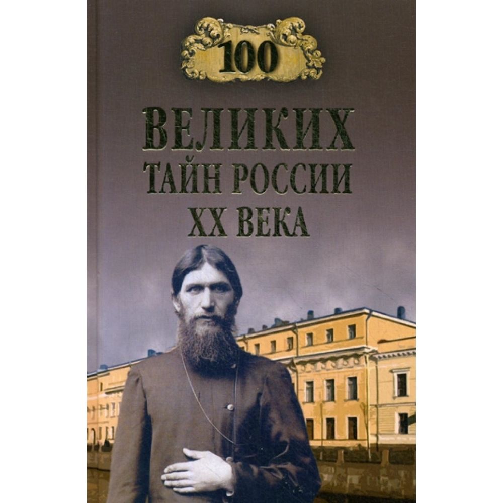 100 великих тайн России ХХ века | Веденеев Василий Владимирович