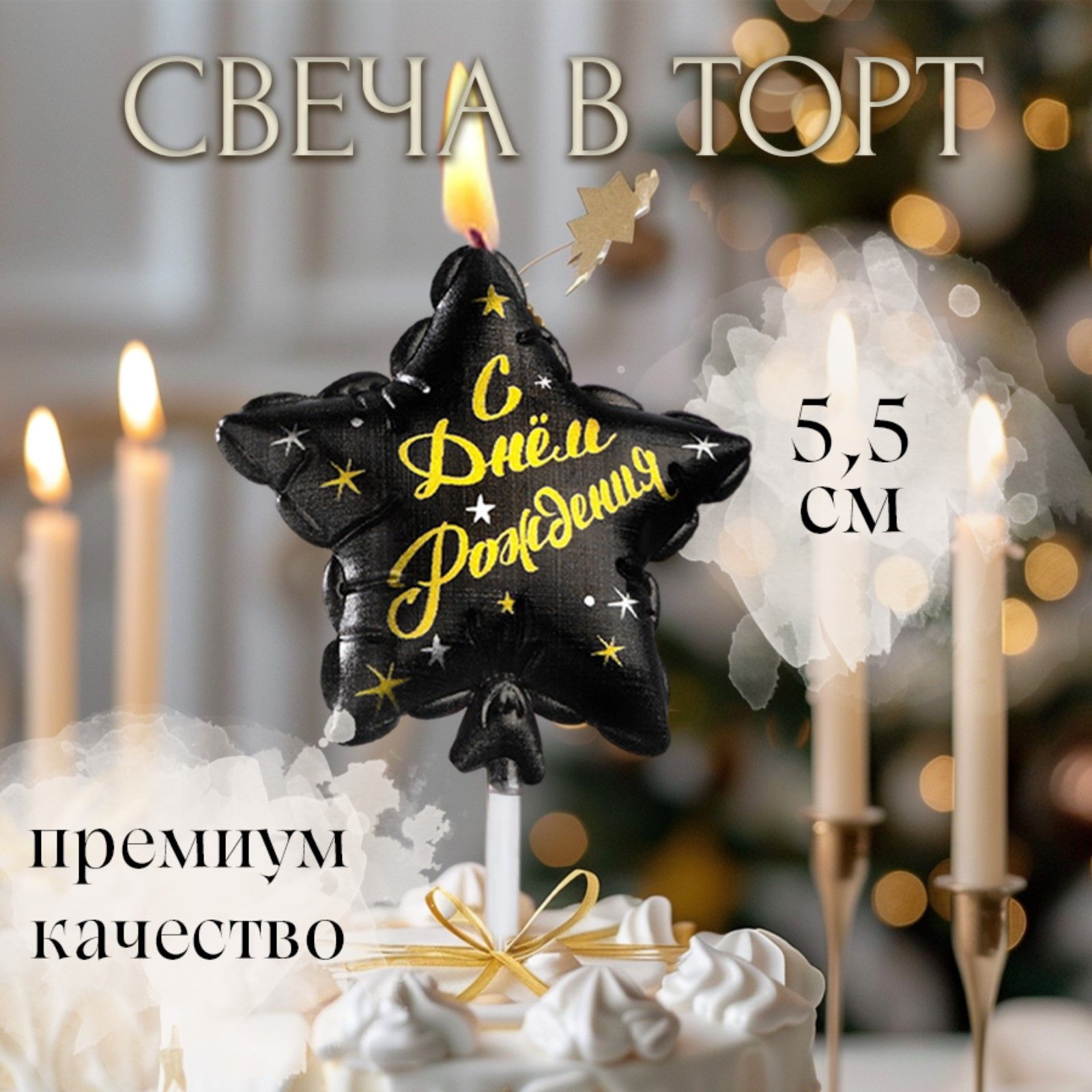 Свеча в торт на шпажке "Воздушный шарик. Звезда", 14.5x6 см, черная