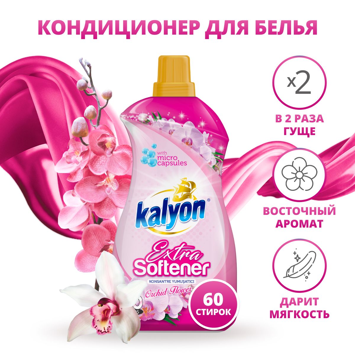 Концентрированный кондиционер для белья Kalyon, Цветок орхидеи, 1.5 л