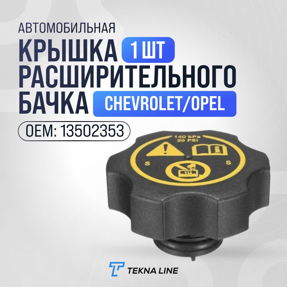 Крышка расширительного бачка охлаждающей жидкости Chevrolet Cruze, Opel Astra 13502353