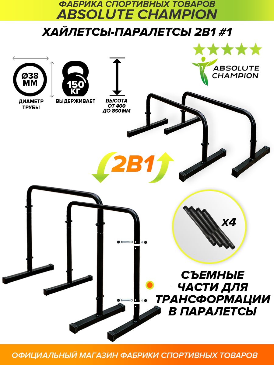 Хайлетсы напольные 1 (черный). Хайлетсы-паралетсы №1 тренажер брусья, Напольный турник Absolute Champion