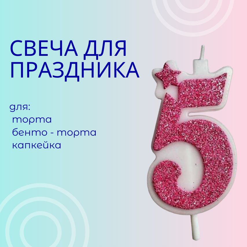 Свечи для торта цифра 5, 1 шт, 1 уп.