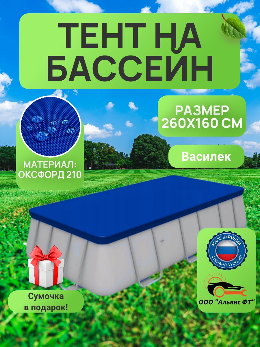 Тент для прямоугольного бассейна 260х160 см, василек