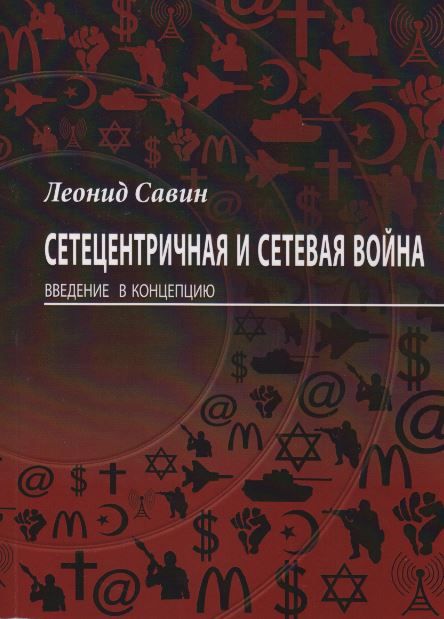 Сетецентричная и Сетевая Война. Введение в концепцию | Савин Леонид Владимирович