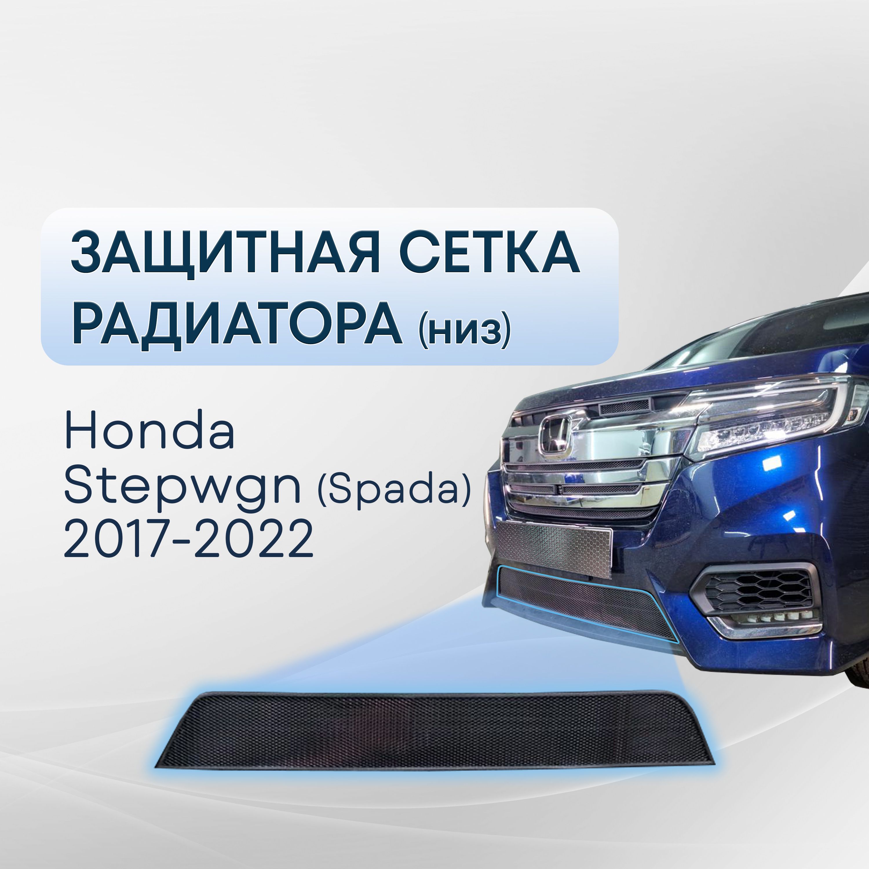 Защита радиатора нижняя 1 часть для Honda Stepwgn (Spada) 2017-2022 / сетка на бампер внешняя Хонда степвагон спада