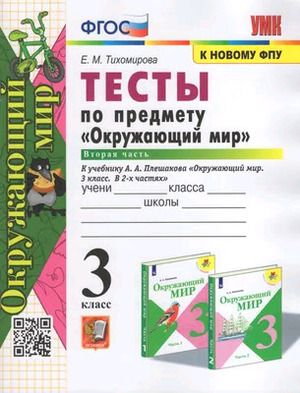 3 класс. Окружающий мир. Тесты в 2 частях Часть 2 к УМК А.А.Плешакова (Тихомирова Е.М.)