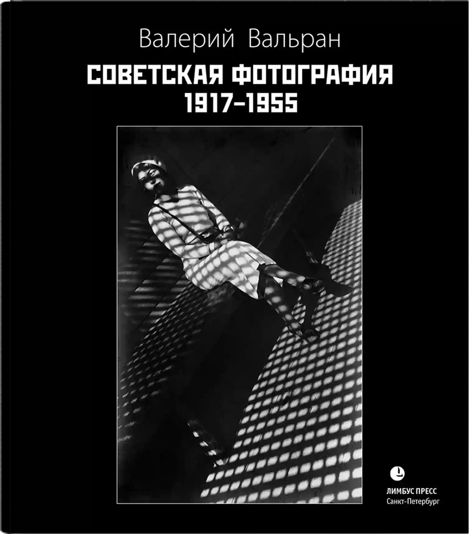 Советская фотография. 1917-1955 | Вальран Валерий Николаевич