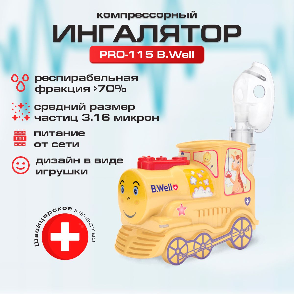 B Well Pro 115 Паровозик Купить