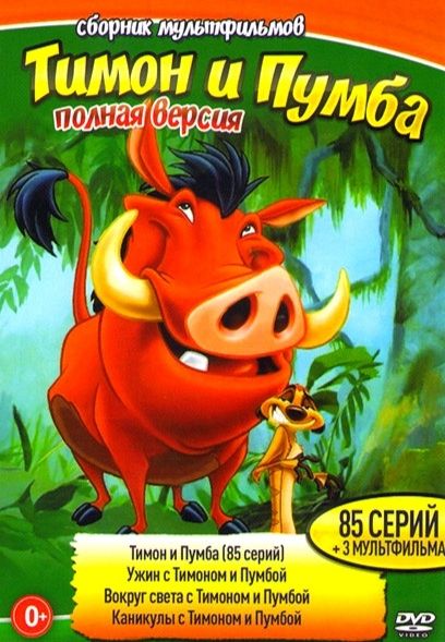 Disney. Тимон и Пумба. DVD. Полная версия. 85 серий + 3 мультфильма. Мюзикл, комедия, приключения, семейный.