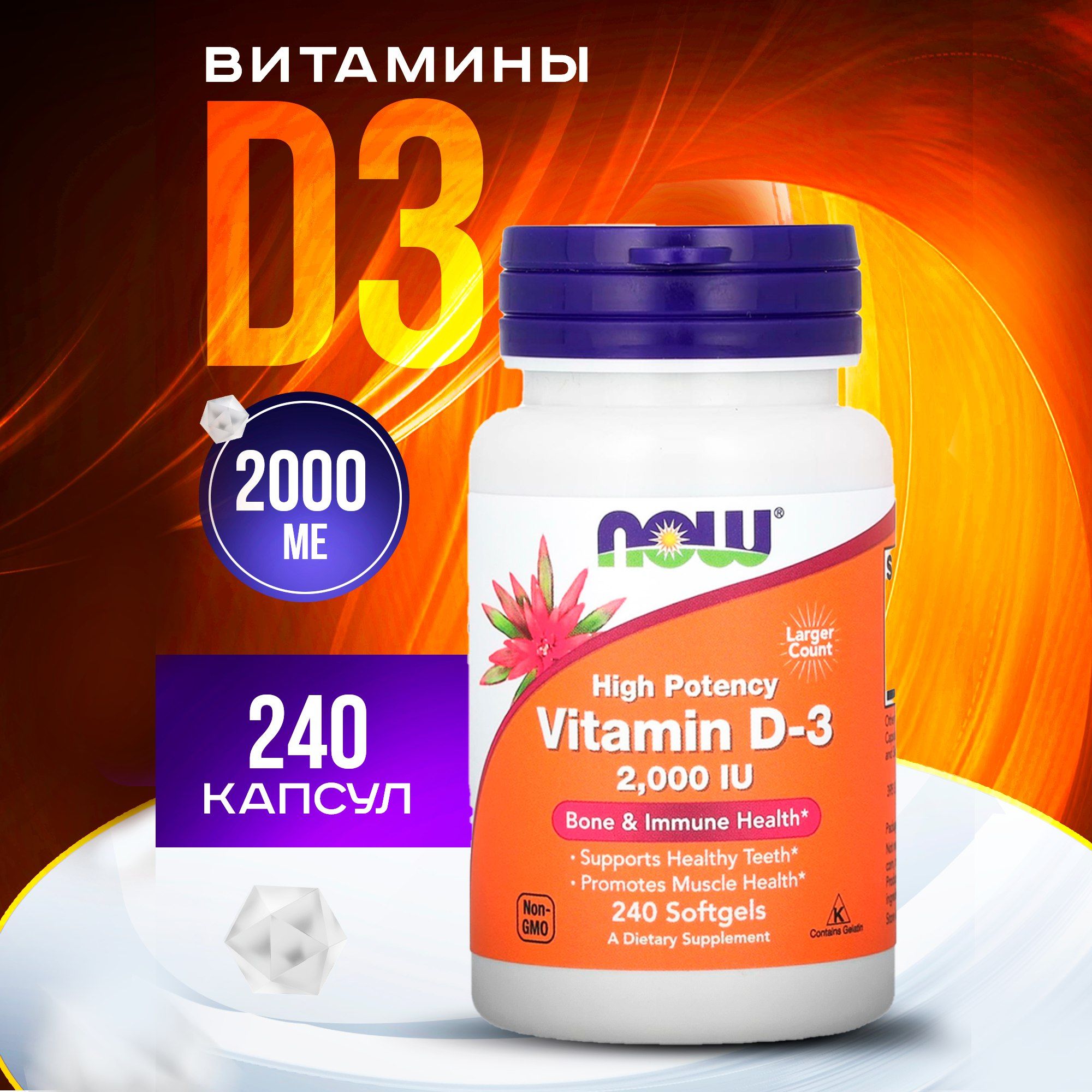 NOW Foods, Vitamin D3, Витамин D3 50 мкг, 2000 МЕ, 240 капсул