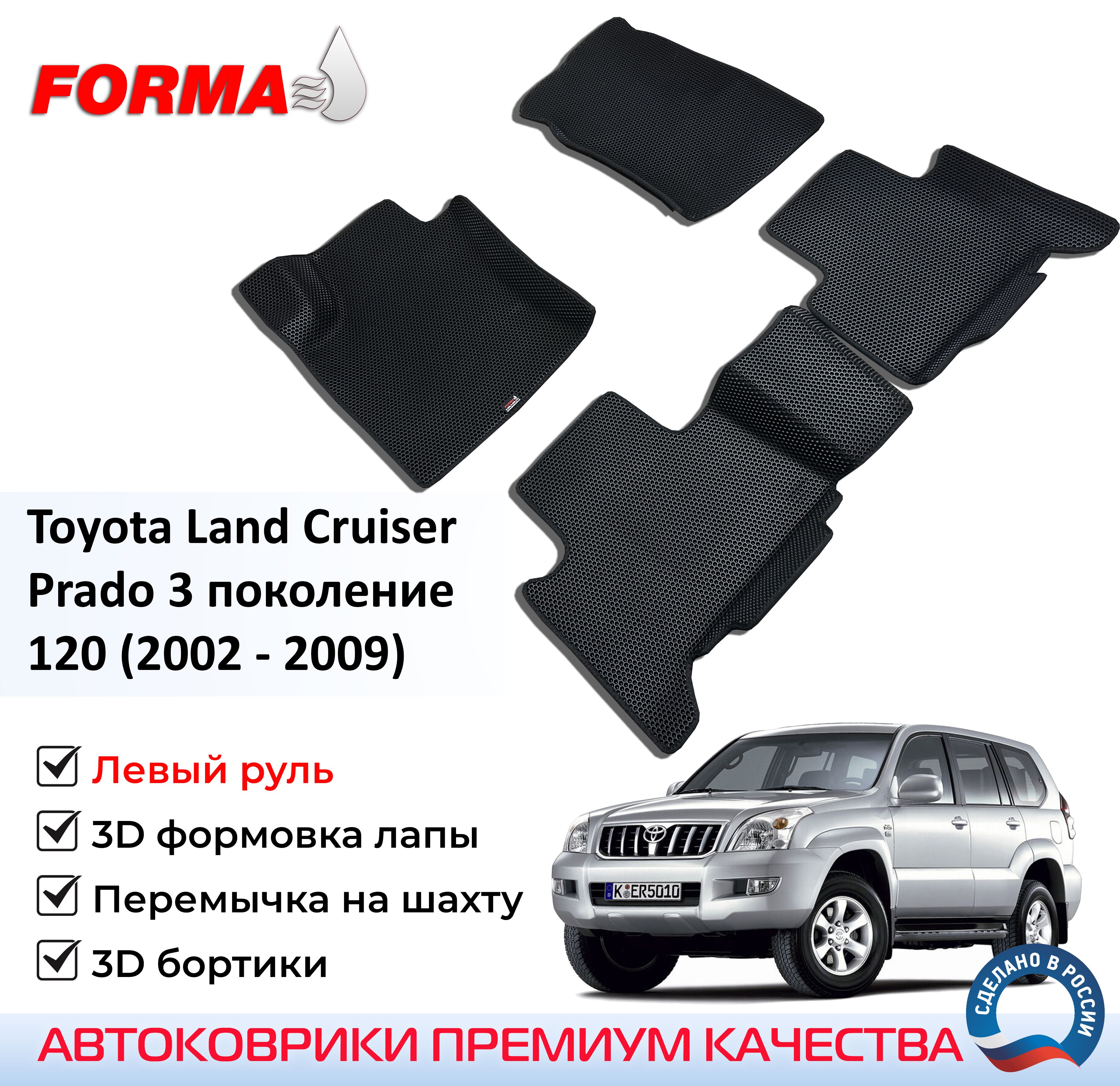 FORMA/АвтоковрикиэвавсалонToyotaLandCruiserPrado3поколение120(2002-2009)левыйрульсбортами/Тойоталендкрузерпрадосбортиками