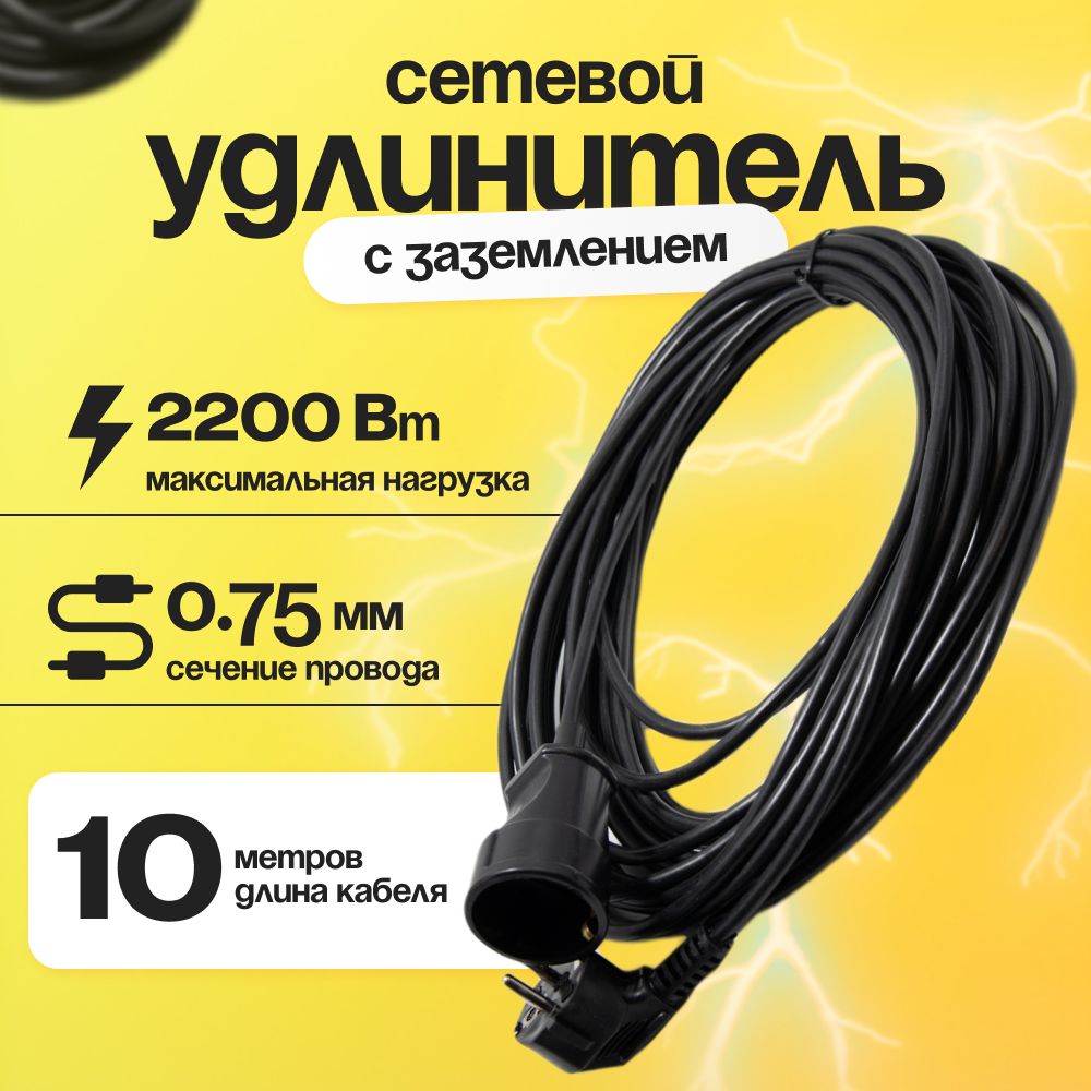 Сетевойудлинительсзаземлением10метров1розетка3х0.75чёрный