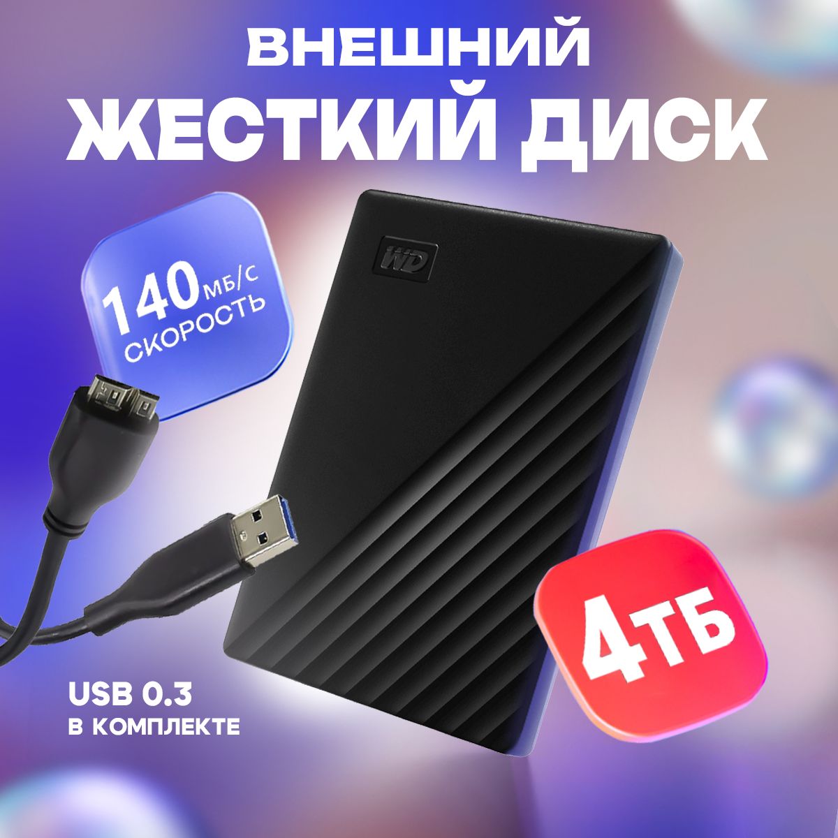 Western Digital 4 ТБ Внешний жесткий диск (WDBPKJ0040BBK-WESN), черный