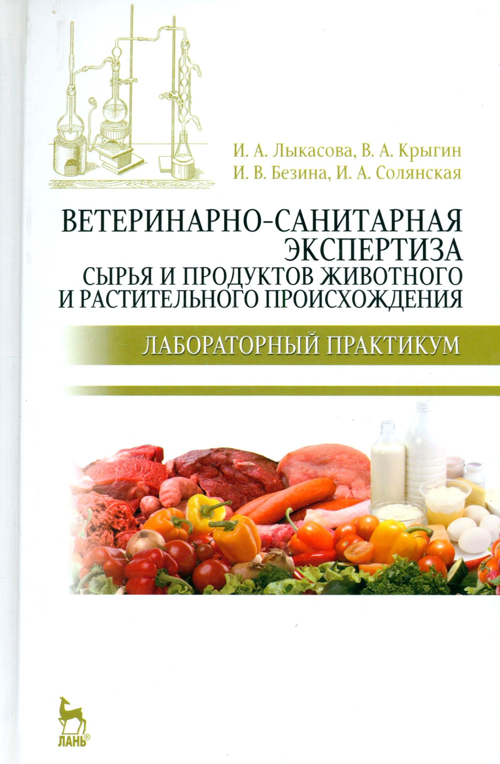 Ветеринарно-санитарная экспертиза сырья животного и растительного происхождения. Учебное пособие | Солянская Ирина Александровна, Крыгин Владимир Александрович