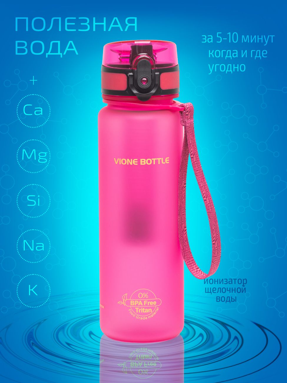 Водородно-минеральная бутылка Vione Bottle Sport